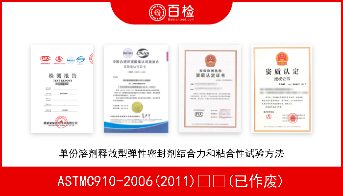 ASTMC910-2006(2011)  (已作废) 单份溶剂释放型弹性密封剂结合力和粘合性试验方法 